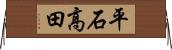 平石高田 Horizontal Wall Scroll