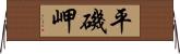 平磯岬 Horizontal Wall Scroll