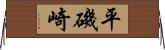 平磯崎 Horizontal Wall Scroll