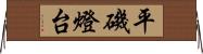 平磯燈台 Horizontal Wall Scroll