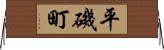平磯町 Horizontal Wall Scroll