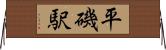 平磯駅 Horizontal Wall Scroll