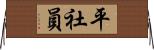 平社員 Horizontal Wall Scroll