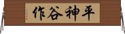 平神谷作 Horizontal Wall Scroll