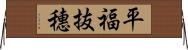 平福抜穗 Horizontal Wall Scroll