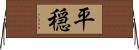 平穏 Horizontal Wall Scroll