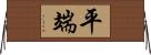 平端 Horizontal Wall Scroll