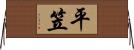 平笠 Horizontal Wall Scroll