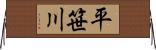 平笹川 Horizontal Wall Scroll