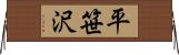 平笹沢 Horizontal Wall Scroll