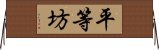 平等坊 Horizontal Wall Scroll