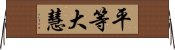 平等大慧 Horizontal Wall Scroll