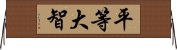 平等大智 Horizontal Wall Scroll