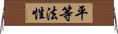 平等法性 Horizontal Wall Scroll