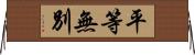 平等無別 Horizontal Wall Scroll