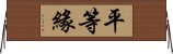 平等緣 Horizontal Wall Scroll