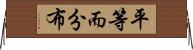 平等而分布 Horizontal Wall Scroll