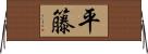 平籐 Horizontal Wall Scroll