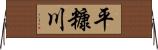 平糠川 Horizontal Wall Scroll