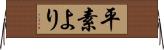 平素より Horizontal Wall Scroll