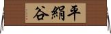 平絹谷 Horizontal Wall Scroll