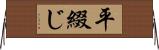 平綴じ Horizontal Wall Scroll