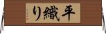 平織り Horizontal Wall Scroll