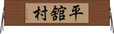 平舘村 Horizontal Wall Scroll