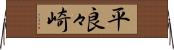 平良々崎 Horizontal Wall Scroll