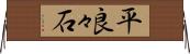 平良々石 Horizontal Wall Scroll