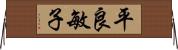 平良敏子 Horizontal Wall Scroll