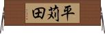 平苅田 Horizontal Wall Scroll