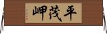 平茂岬 Horizontal Wall Scroll