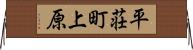 平荘町上原 Horizontal Wall Scroll