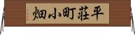 平荘町小畑 Horizontal Wall Scroll