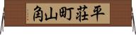 平荘町山角 Horizontal Wall Scroll