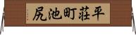 平荘町池尻 Horizontal Wall Scroll