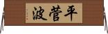 平菅波 Horizontal Wall Scroll