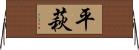 平萩 Horizontal Wall Scroll