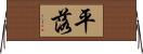 平落 Horizontal Wall Scroll