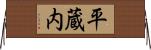 平蔵内 Horizontal Wall Scroll