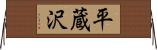 平蔵沢 Horizontal Wall Scroll