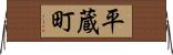 平蔵町 Horizontal Wall Scroll