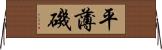 平薄磯 Horizontal Wall Scroll