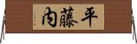 平藤内 Horizontal Wall Scroll