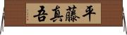 平藤真吾 Horizontal Wall Scroll