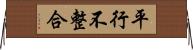 平行不整合 Horizontal Wall Scroll