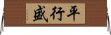 平行盛 Horizontal Wall Scroll