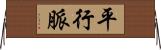 平行脈 Horizontal Wall Scroll