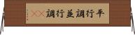 平行調 Horizontal Wall Scroll